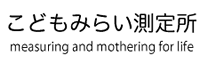 こどもみらい測定所